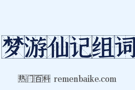 梦游仙记组词是什么意思的图片